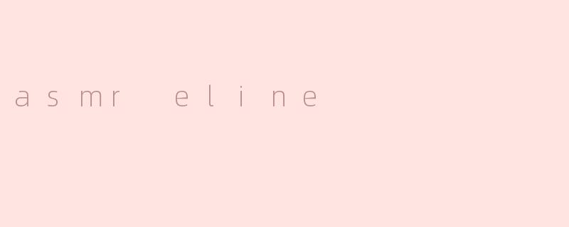 探索ASMREline的治愈世界：声音疗法的温柔魔力